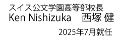 スイス公文学園高等部校長　John　Southworth